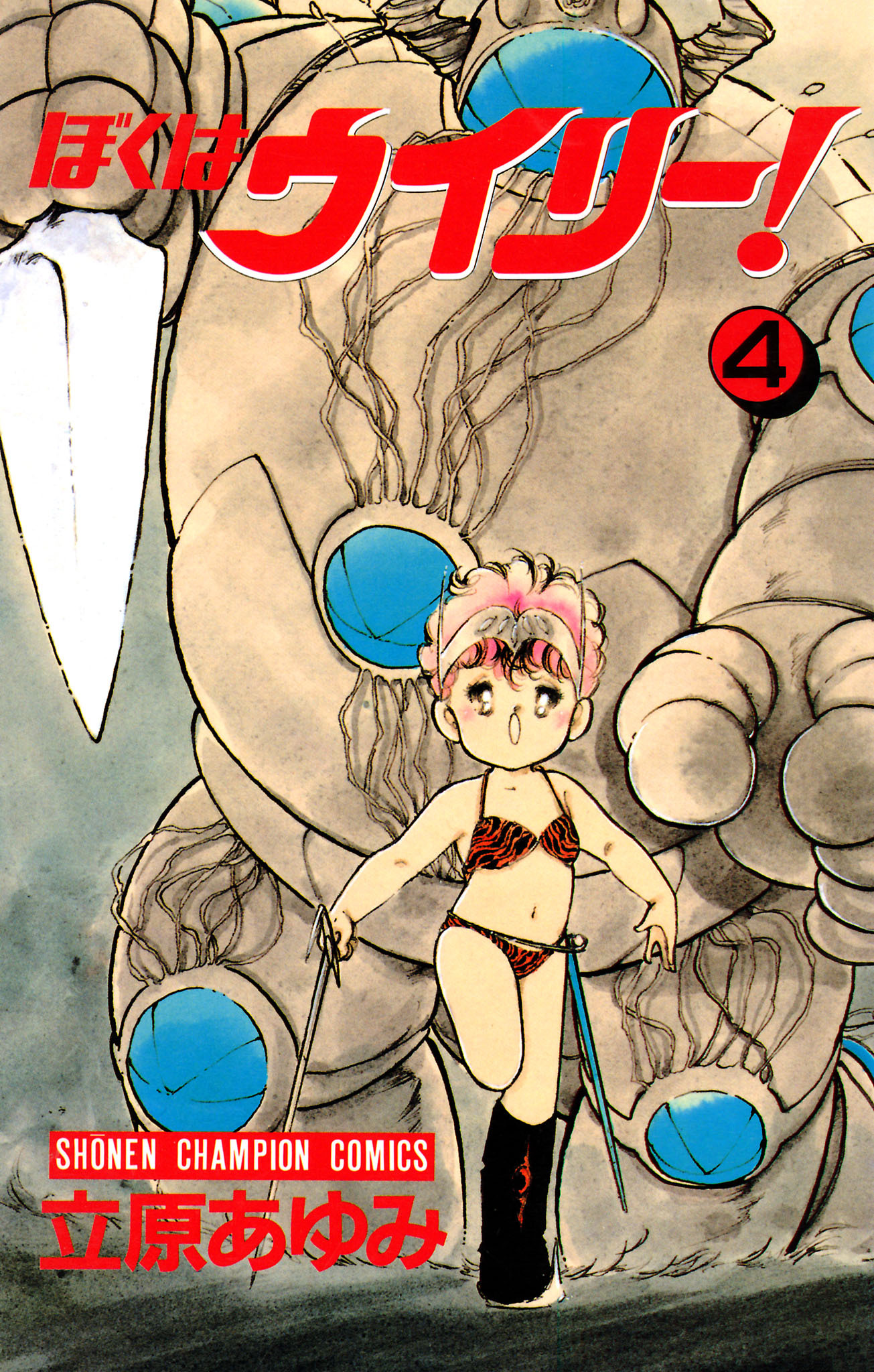 ぼくはウイリー！