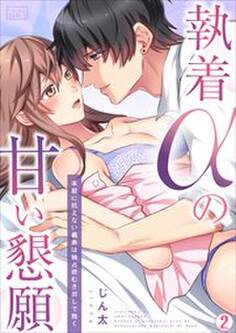 執着αの甘い懇願~本能に抗えない義弟は独占欲むき出しで抱く~