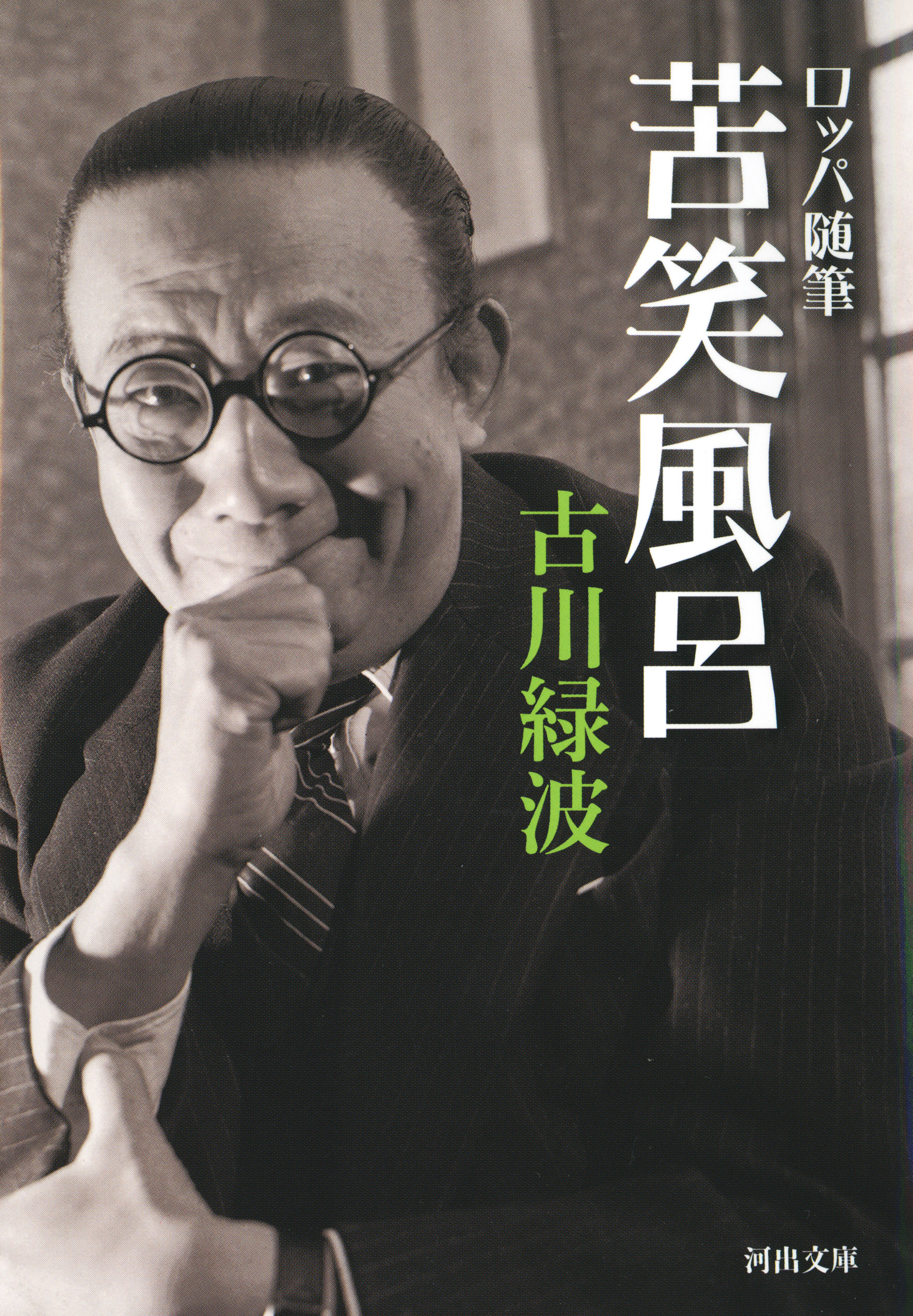 ロッパ随筆　苦笑風呂