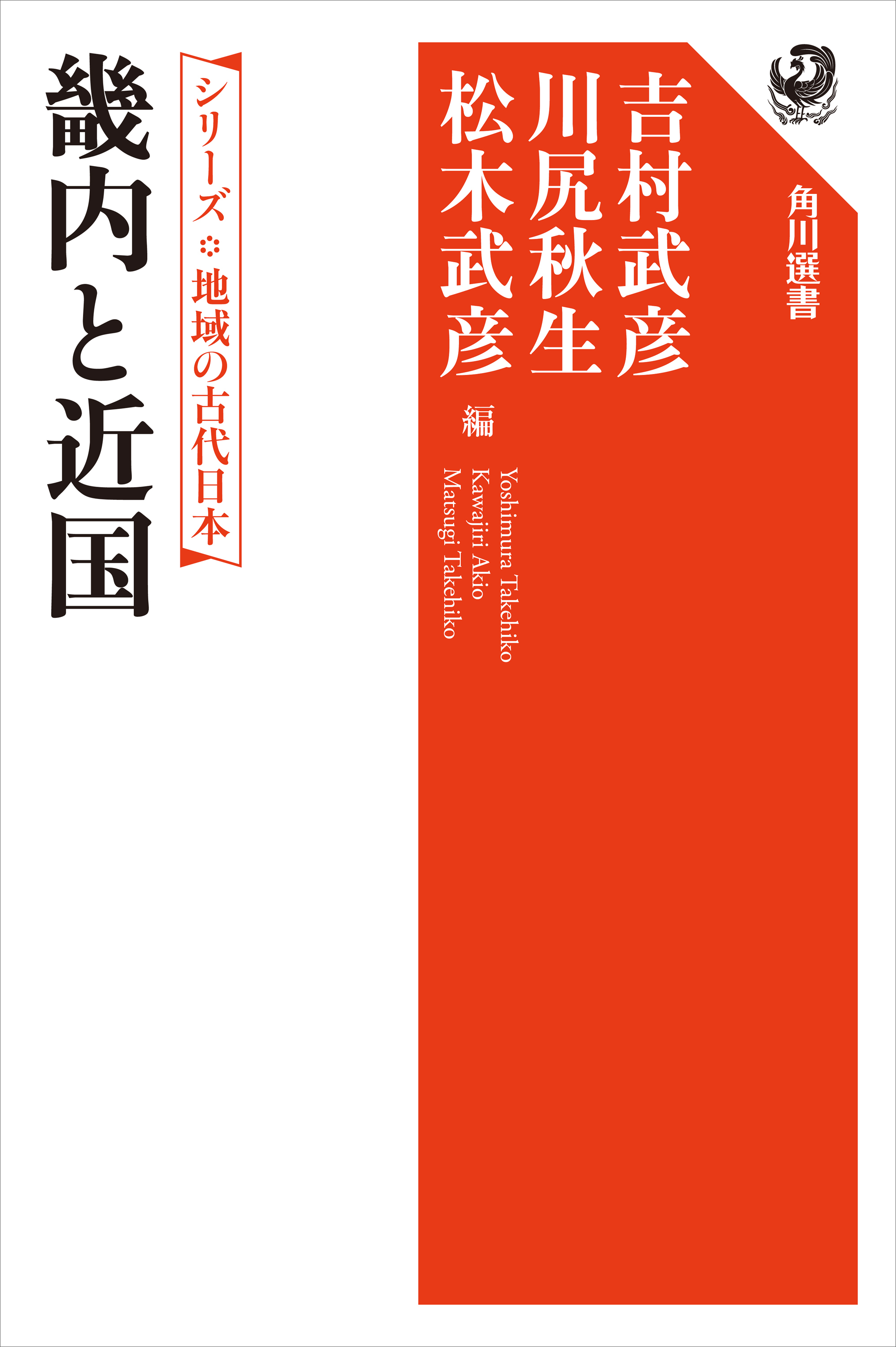 シリーズ　地域の古代日本　畿内と近国