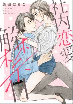 社内恋愛解禁日(単話版)