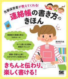 先輩保育者が教えてくれる!連絡帳の書き方のきほん