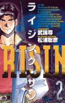 ライジング サン 2 無料 試し読みなら Amebaマンガ 旧 読書のお時間です ライジング サン 2 無料 試し読みなら Amebaマンガ 旧 読書のお時間です