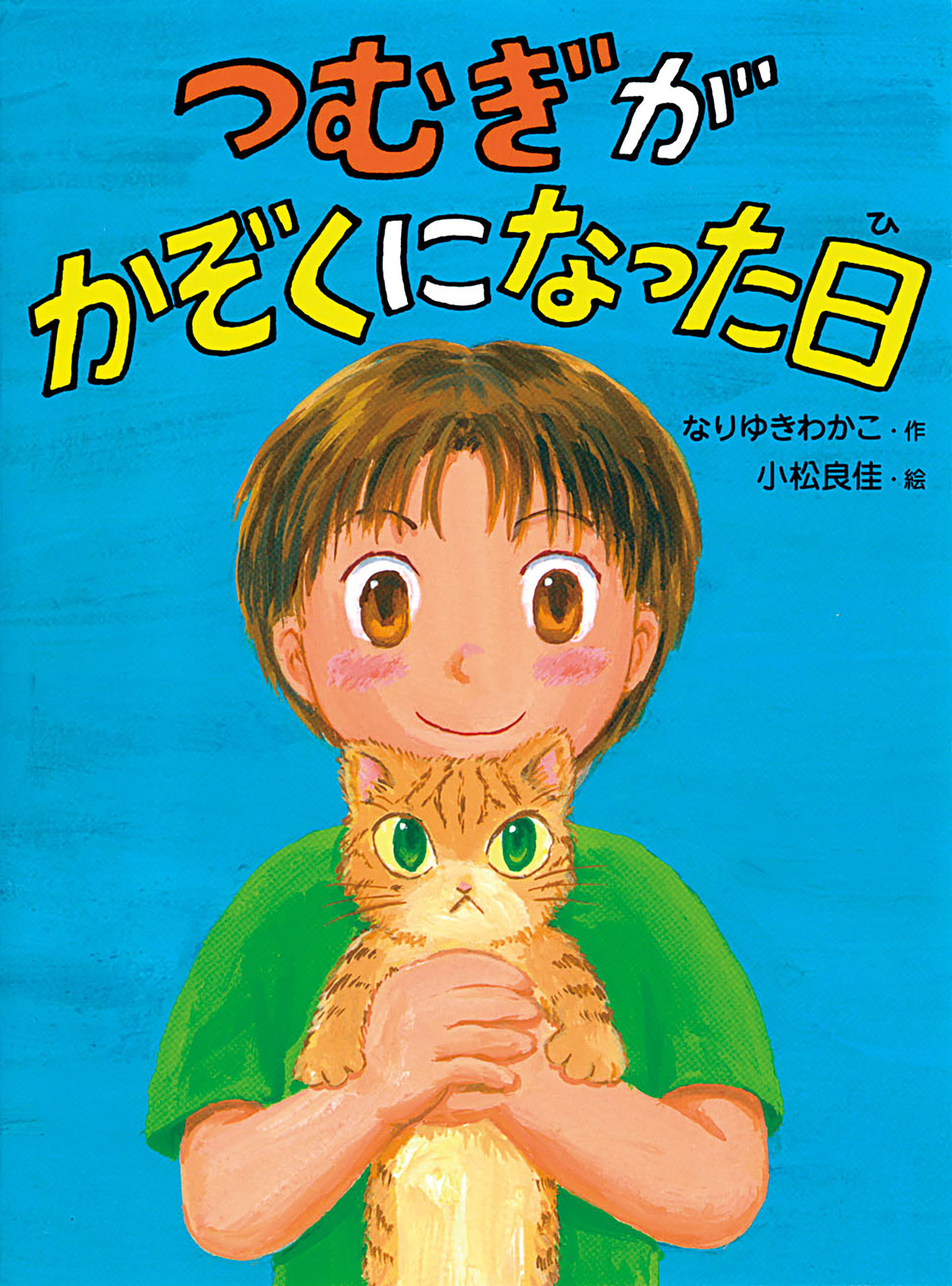 つむぎがかぞくになった日