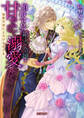 伯爵令息は箱入り令嬢を甘やかして溺愛したい 秘蜜の夜にとろけるキスを