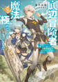 底辺冒険者だけど魔法を極めてみることにした ~無能スキルから神スキルに進化した【魔法創造】と【アイテム作成】で無双する~