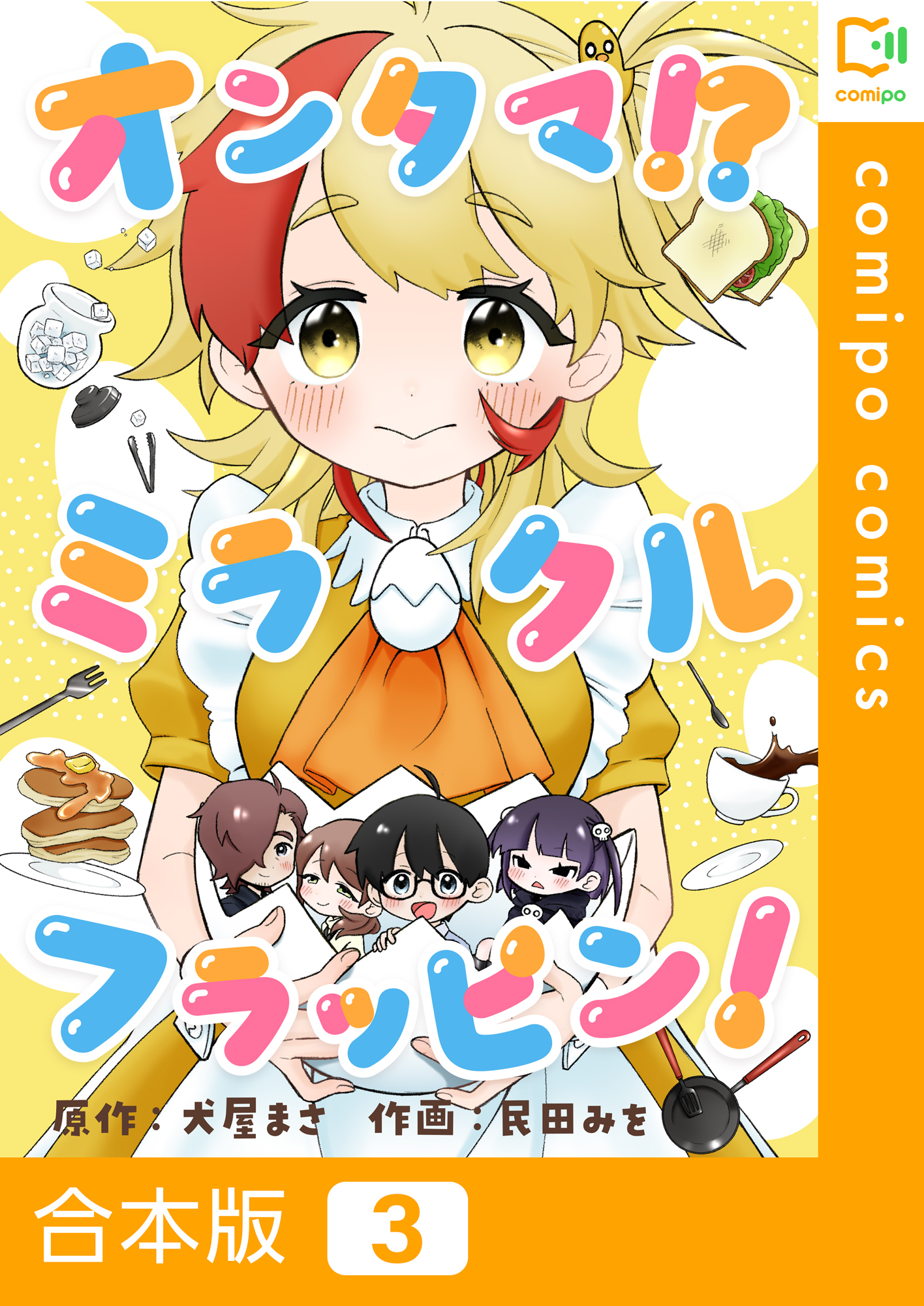 【合本版】オンタマ！？ミラクルフラッピン！