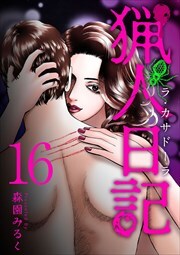 猟人日記　ラ・カサドーラ16