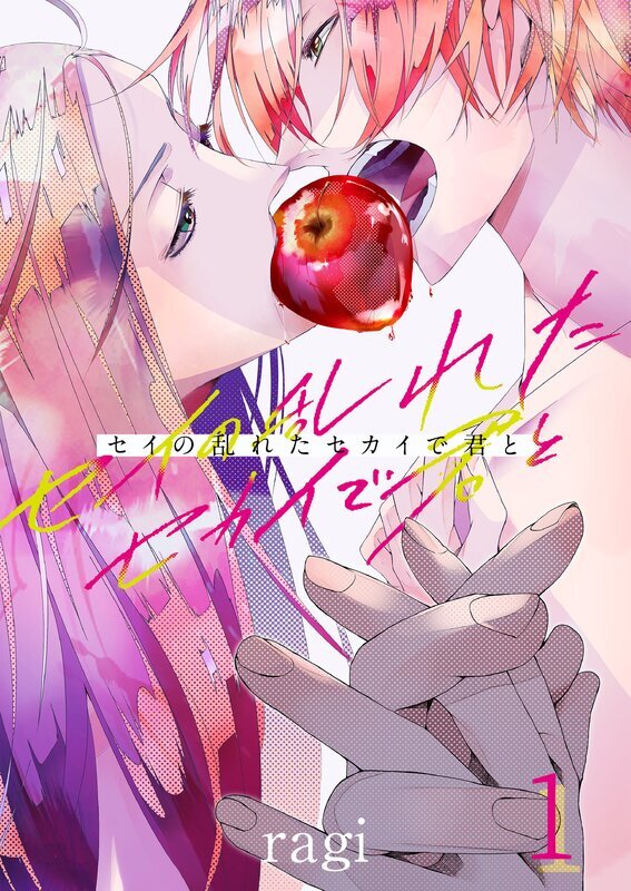 セイの乱れたセカイで君と(1)