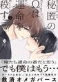 秘匿のΩは運命を殺す 2【単行本版】