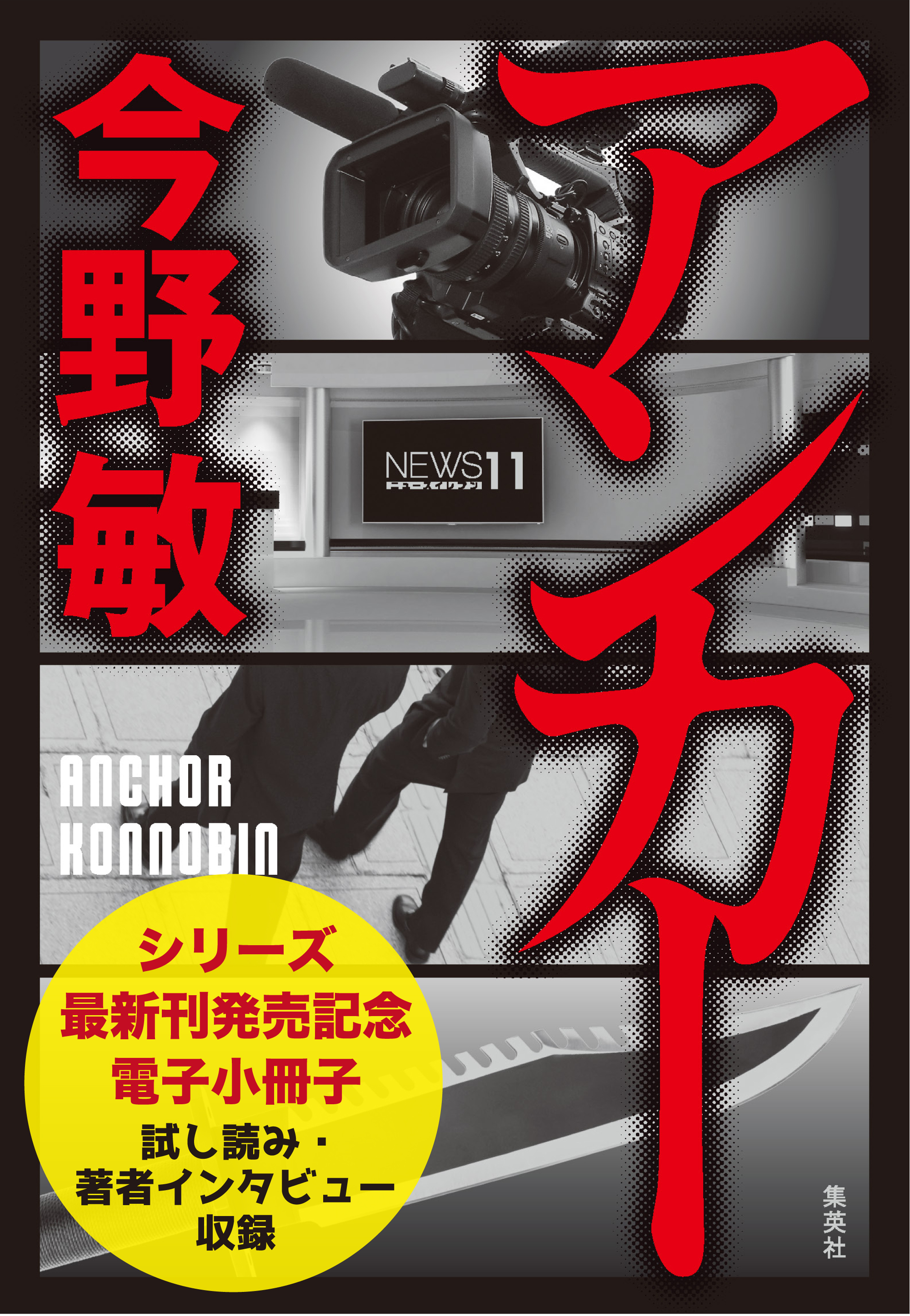 【試し読み収録】「スクープ」シリーズ最新刊『アンカー』刊行記念電子小冊子