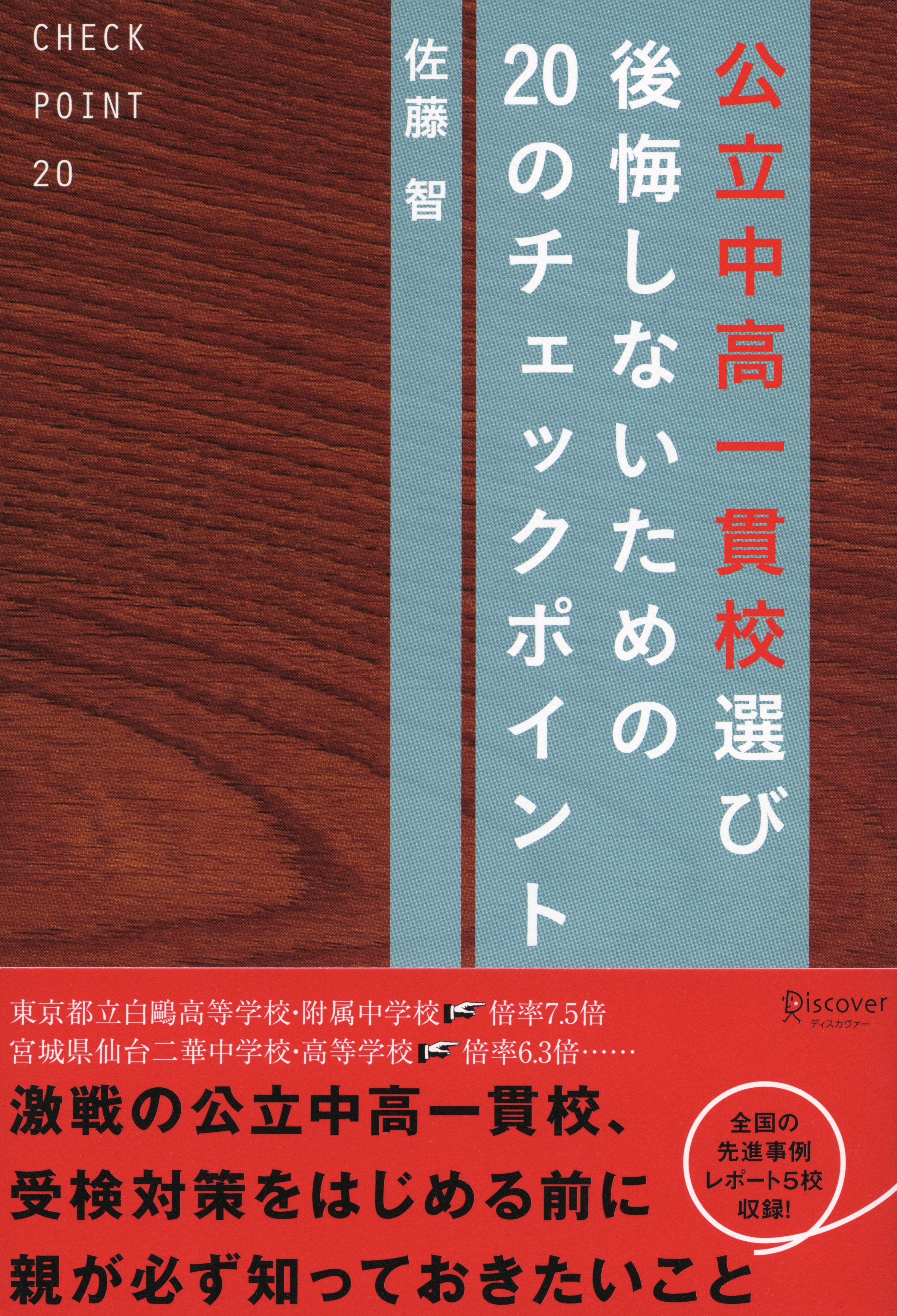 公立中高一貫校選び　後悔しないための20のチェックポイント