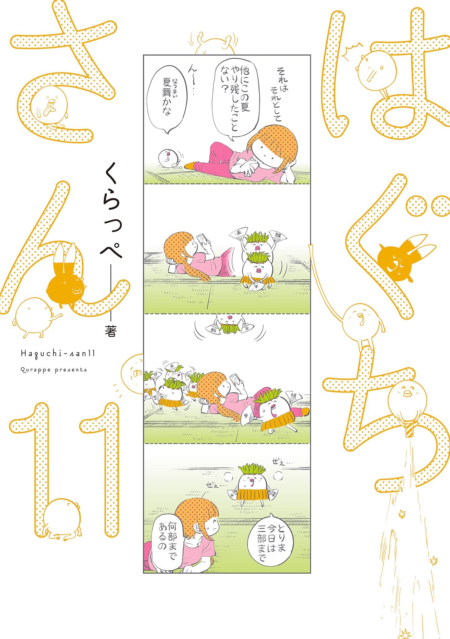 はぐちさん（11）【電子限定特典付】
