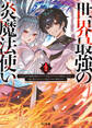 【電子版限定特典付き】世界最強の炎魔法使い1 ~主人公に何度も負けてすべてを失うデブモブに転生したオレ、一途に愛するヒロインを救うために無双する~