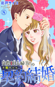 交際0日夫婦(仮)の甘く淫らな契約結婚