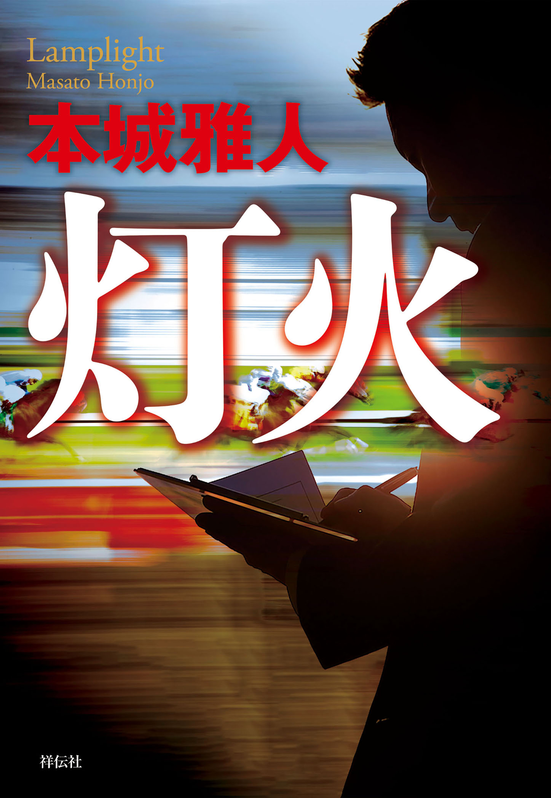 灯火