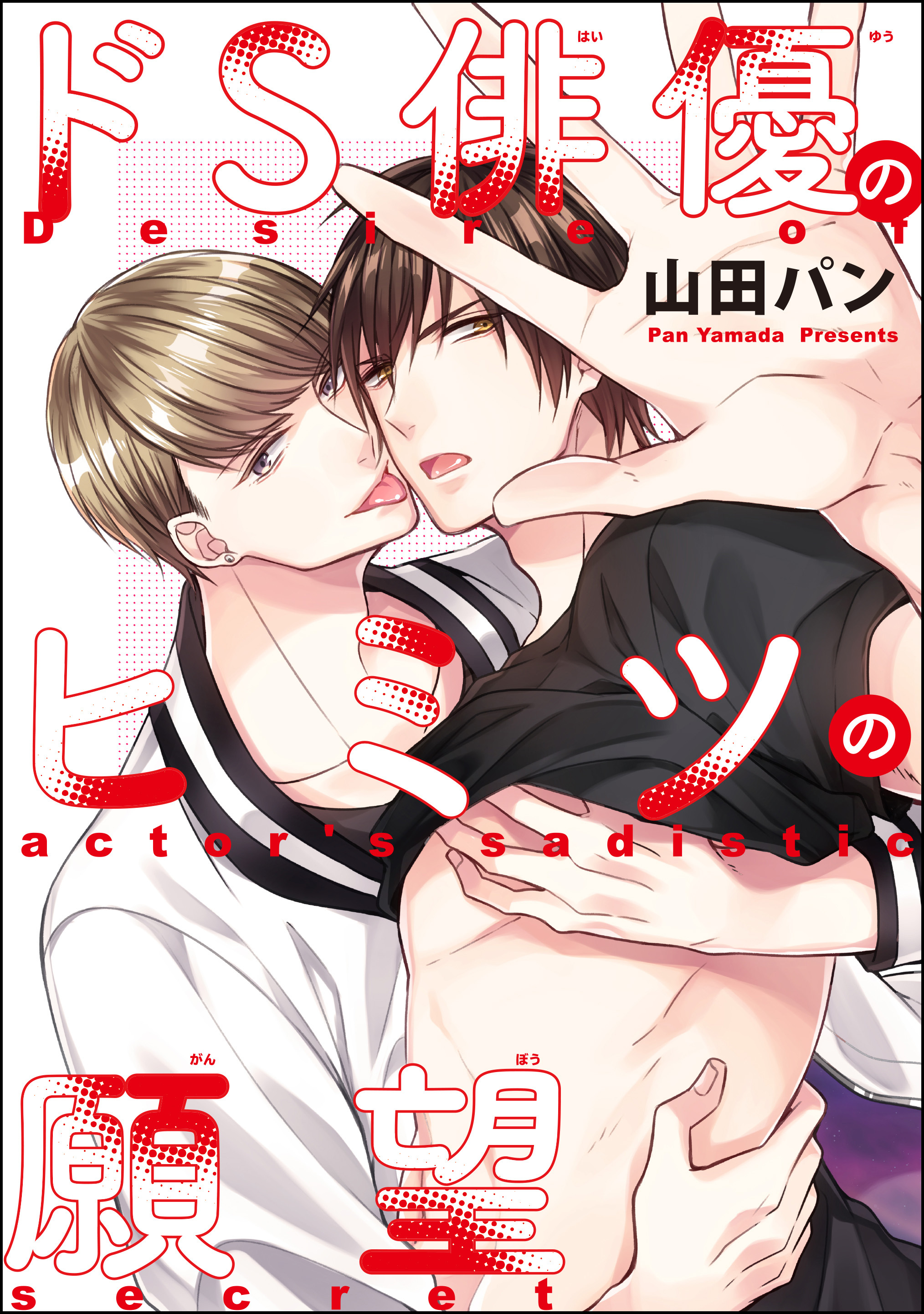 ドS俳優のヒミツの願望（分冊版）　【第2話】