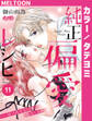 純正偏愛レシピ ――抜け出せない愛、処方します。 11