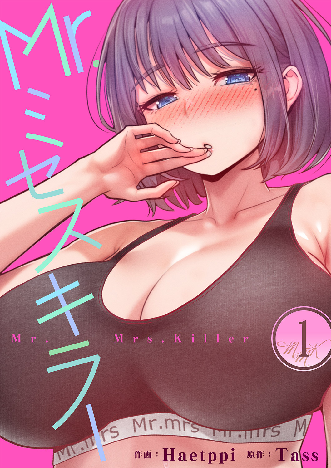 Mr.ミセスキラー１