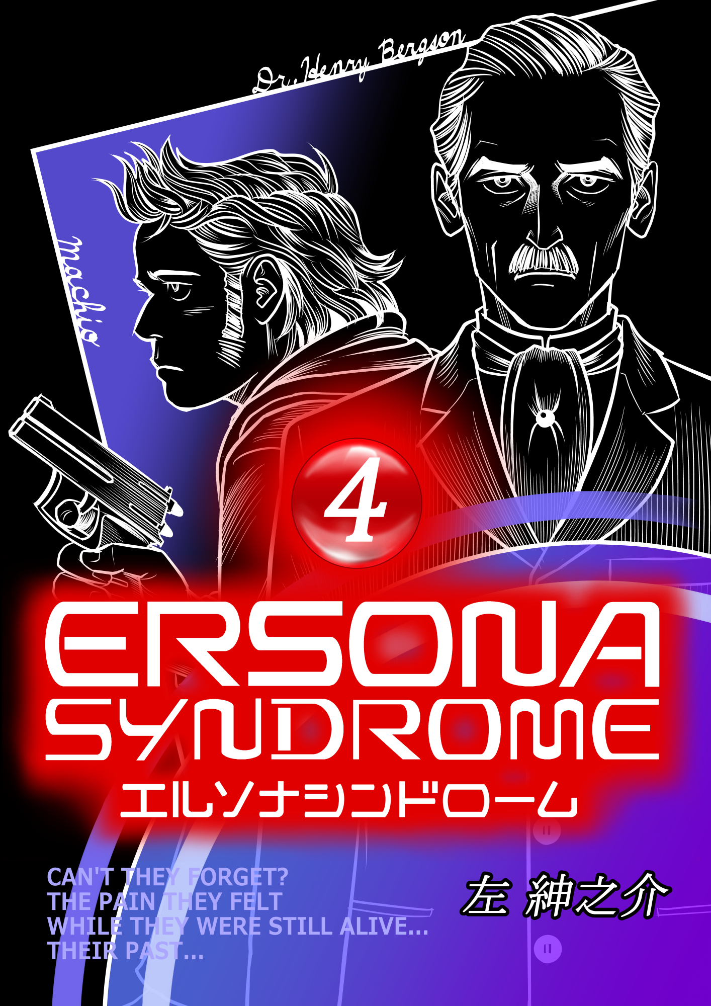 エルソナシンドローム ４巻