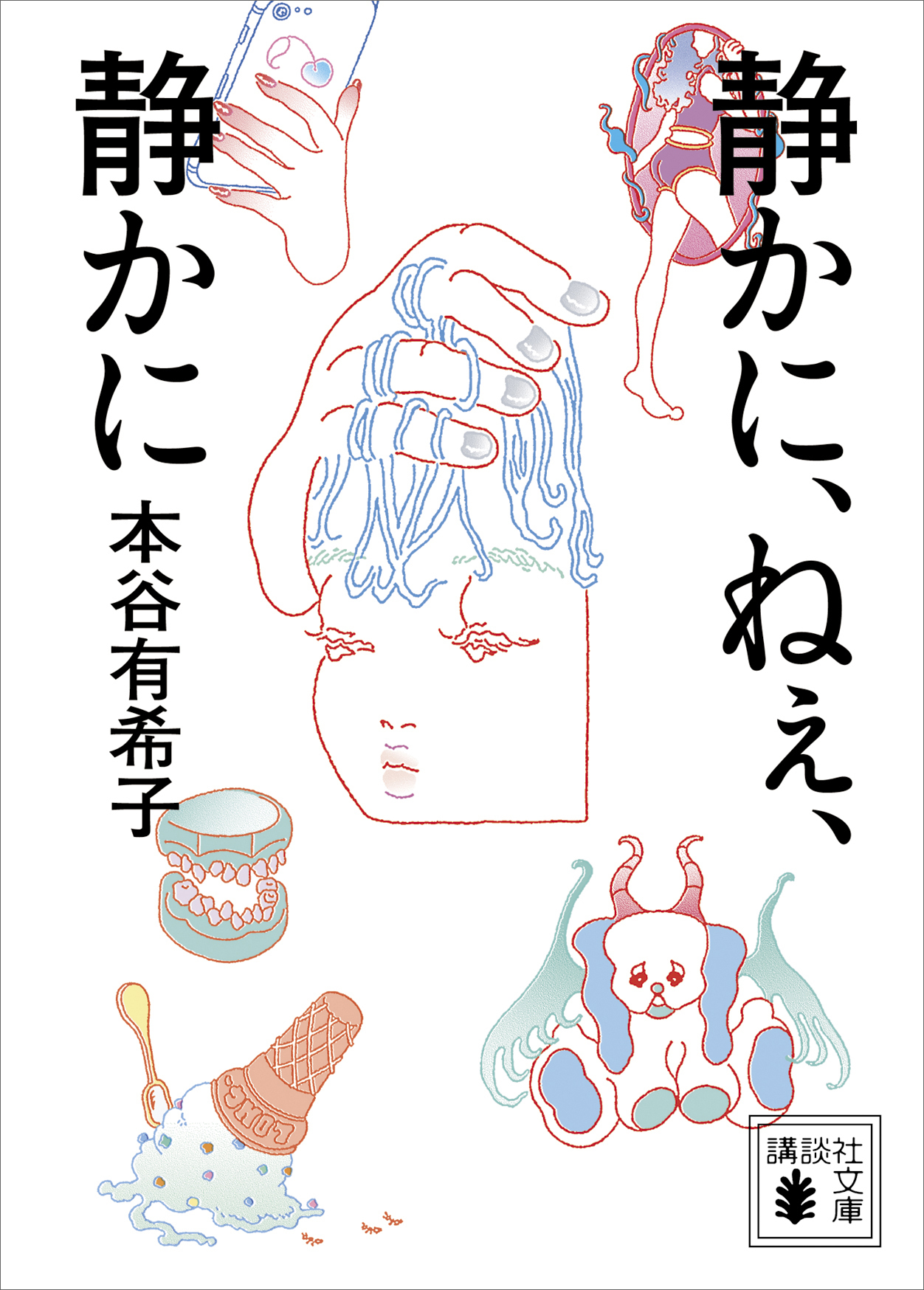 静かに、ねぇ、静かに