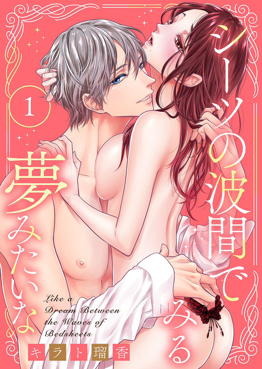 シーツの波間でみる夢みたいな１