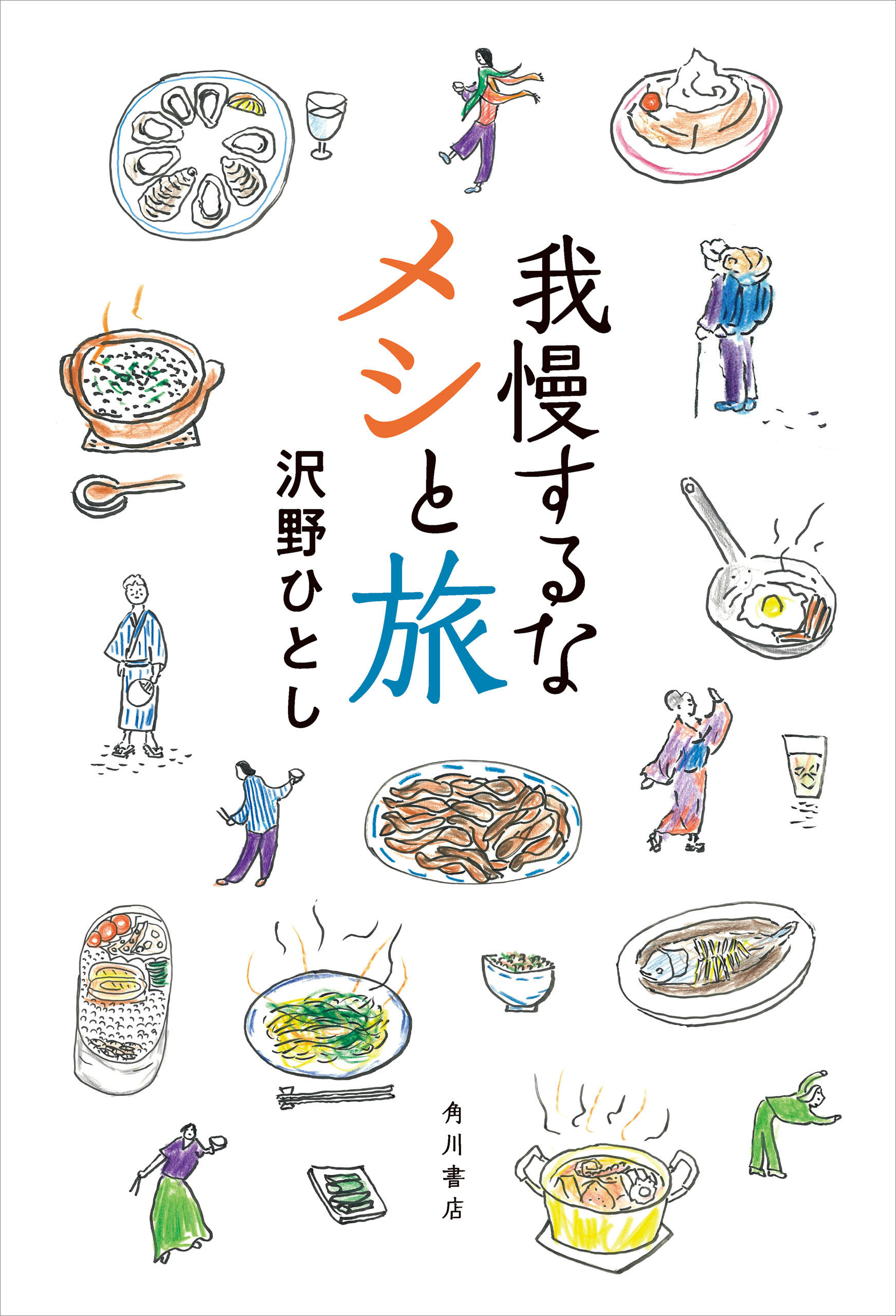 我慢するなメシと旅