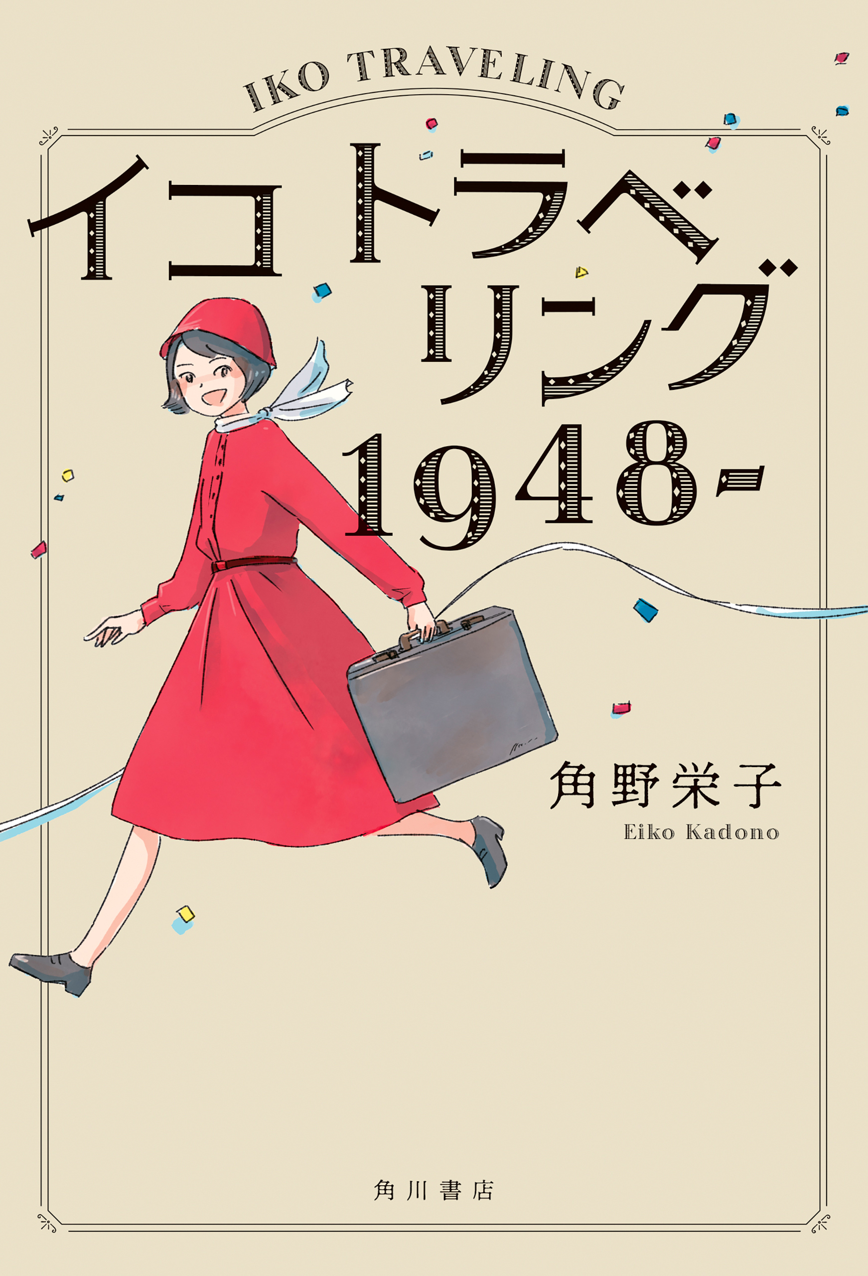 イコ　トラベリング　１９４８‐
