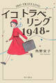 イコ トラベリング 1948‐