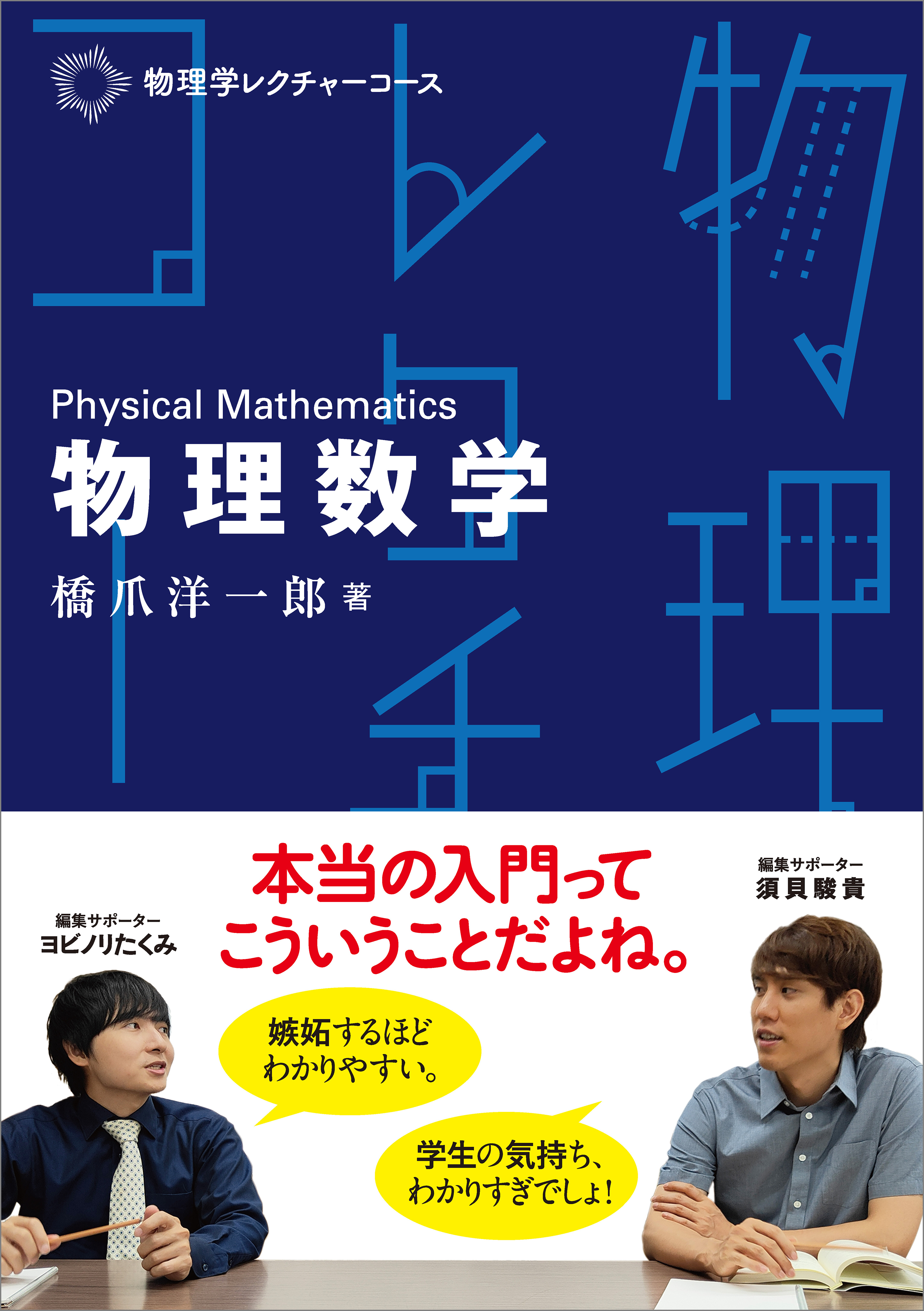 物理学レクチャーコース 物理数学