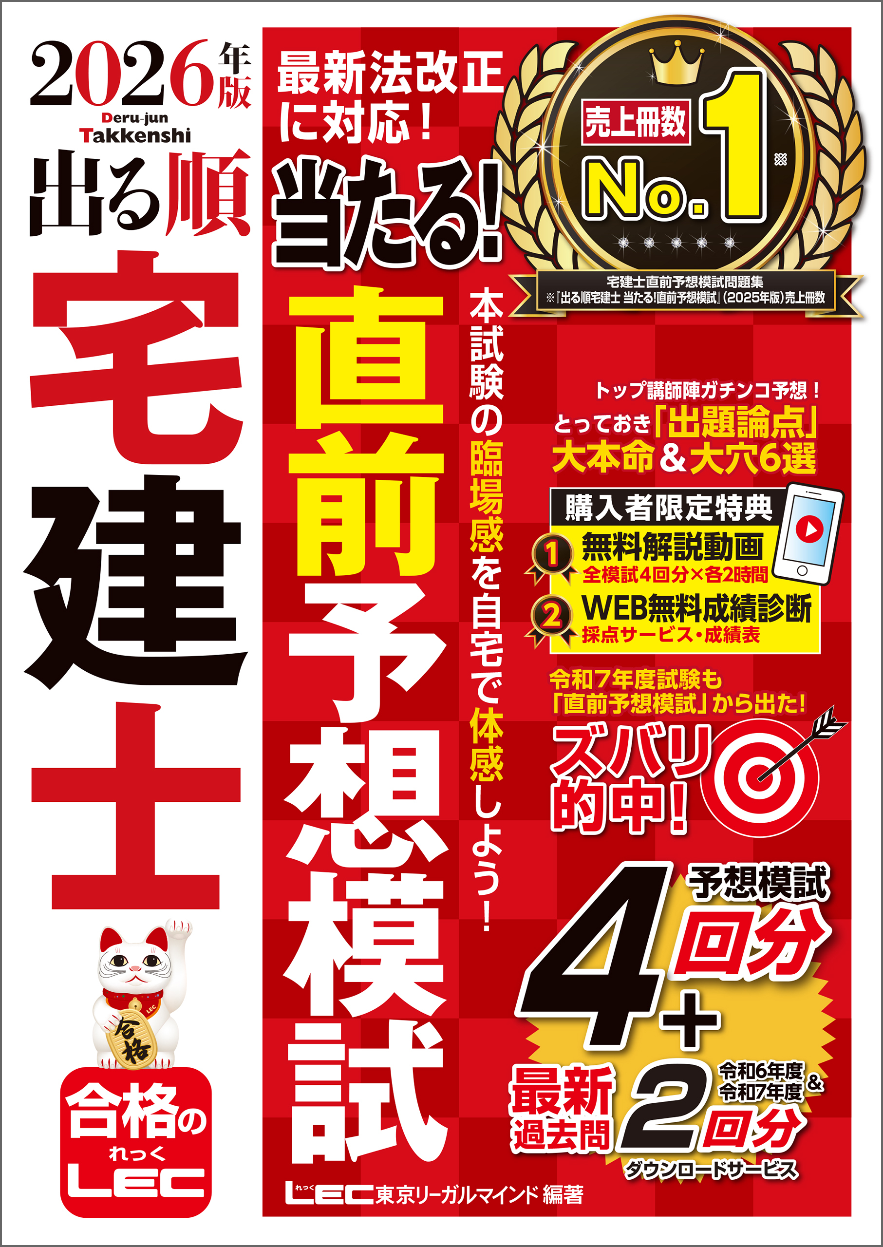 2026年版 出る順宅建士 当たる！直前予想模試