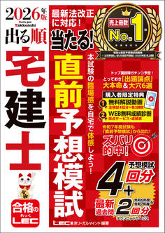 2026年版 出る順宅建士 当たる!直前予想模試