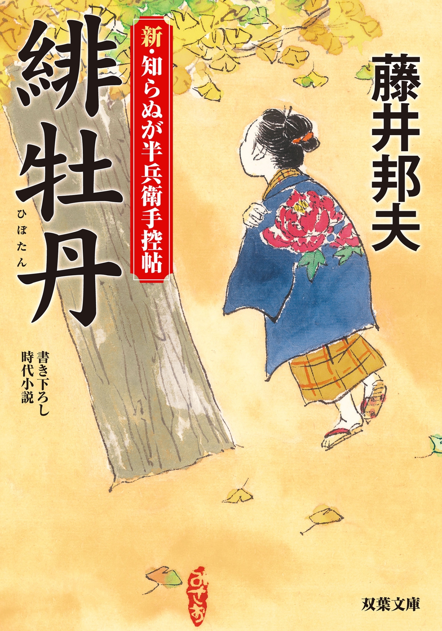 新・知らぬが半兵衛手控帖 ： 3  緋牡丹