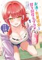 お酒と先輩彼女との甘々同居ラブコメは二十歳になってから 1巻【試し読み増量版】