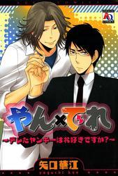 やん×でれ～デレたヤンキーはお好きですか？～