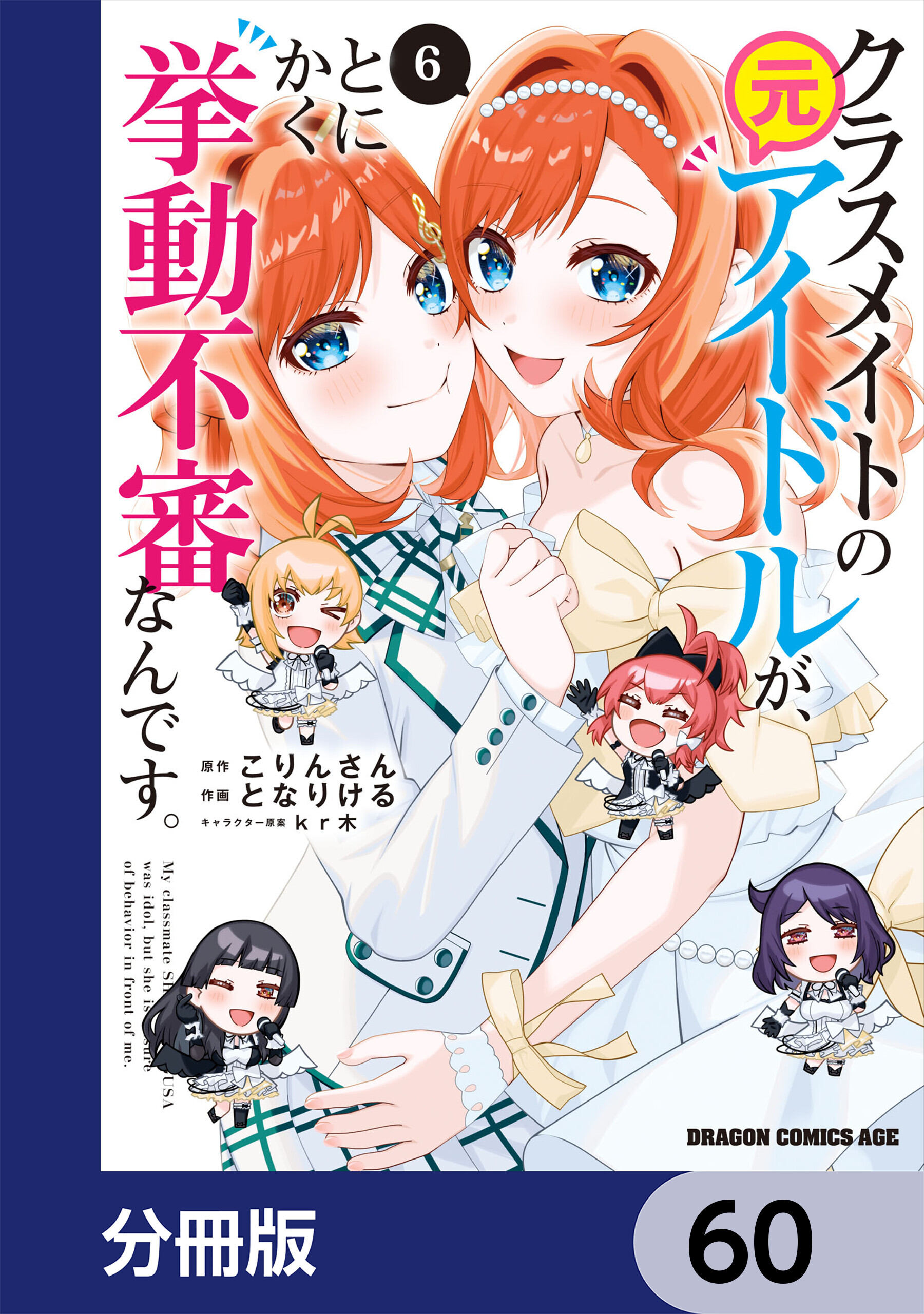 クラスメイトの元アイドルが、とにかく挙動不審なんです。【分冊版】　60