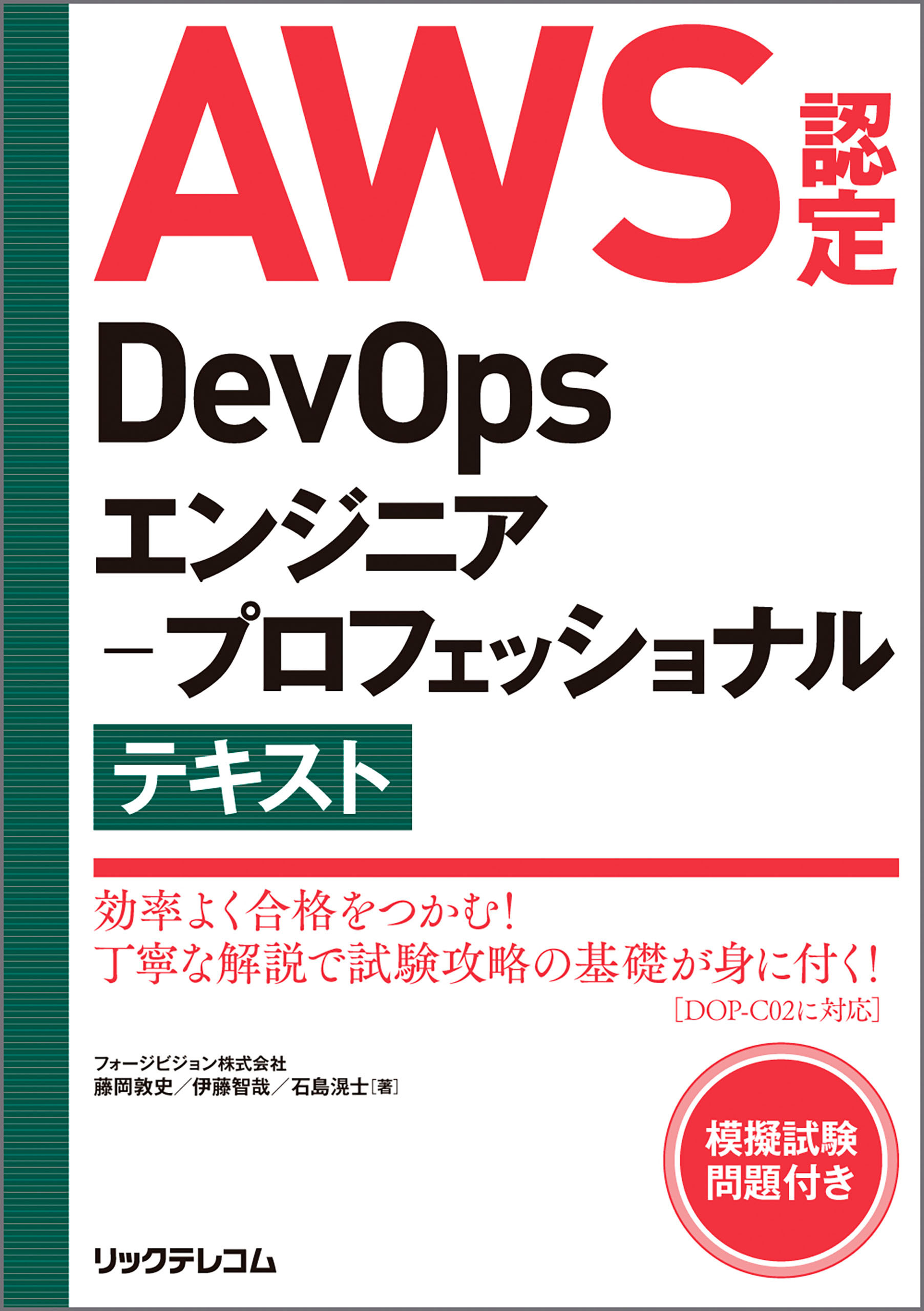 AWS認定DevOpsエンジニア－プロフェッショナル テキスト