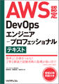 AWS認定DevOpsエンジニア-プロフェッショナル テキスト