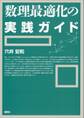 数理最適化の実践ガイド