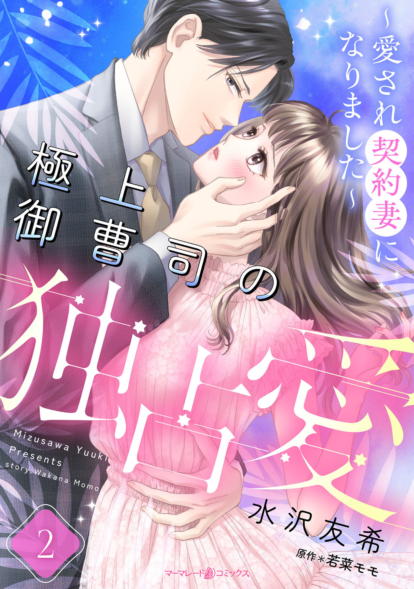 【期間限定　無料お試し版　閲覧期限2026年7月2日】極上御曹司の独占愛～愛され契約妻になりました～【分冊版】2話