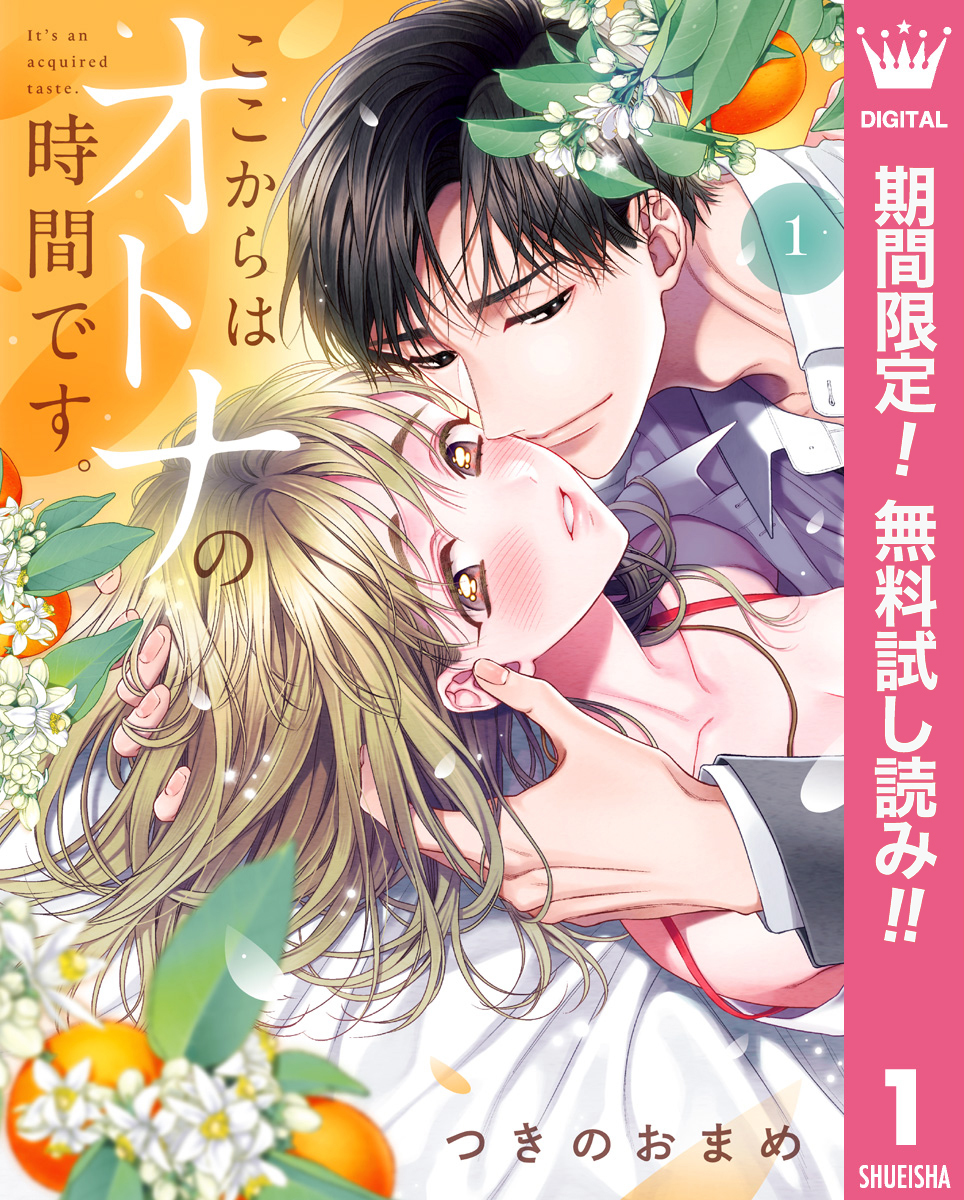 ここからはオトナの時間です。 単行本版【期間限定無料】 1