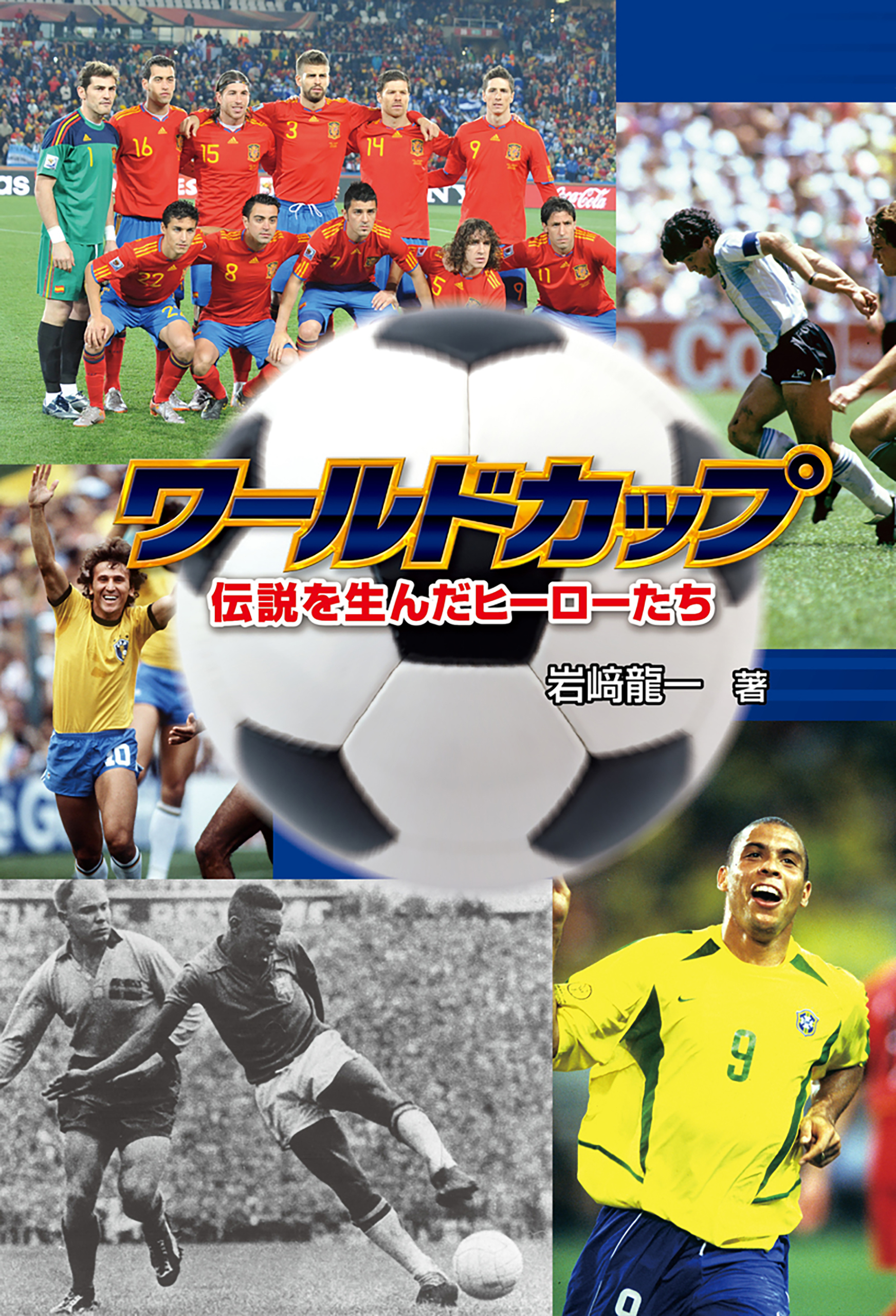 ワールドカップ　伝説を生んだヒーローたち