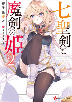 七聖剣と魔剣の姫