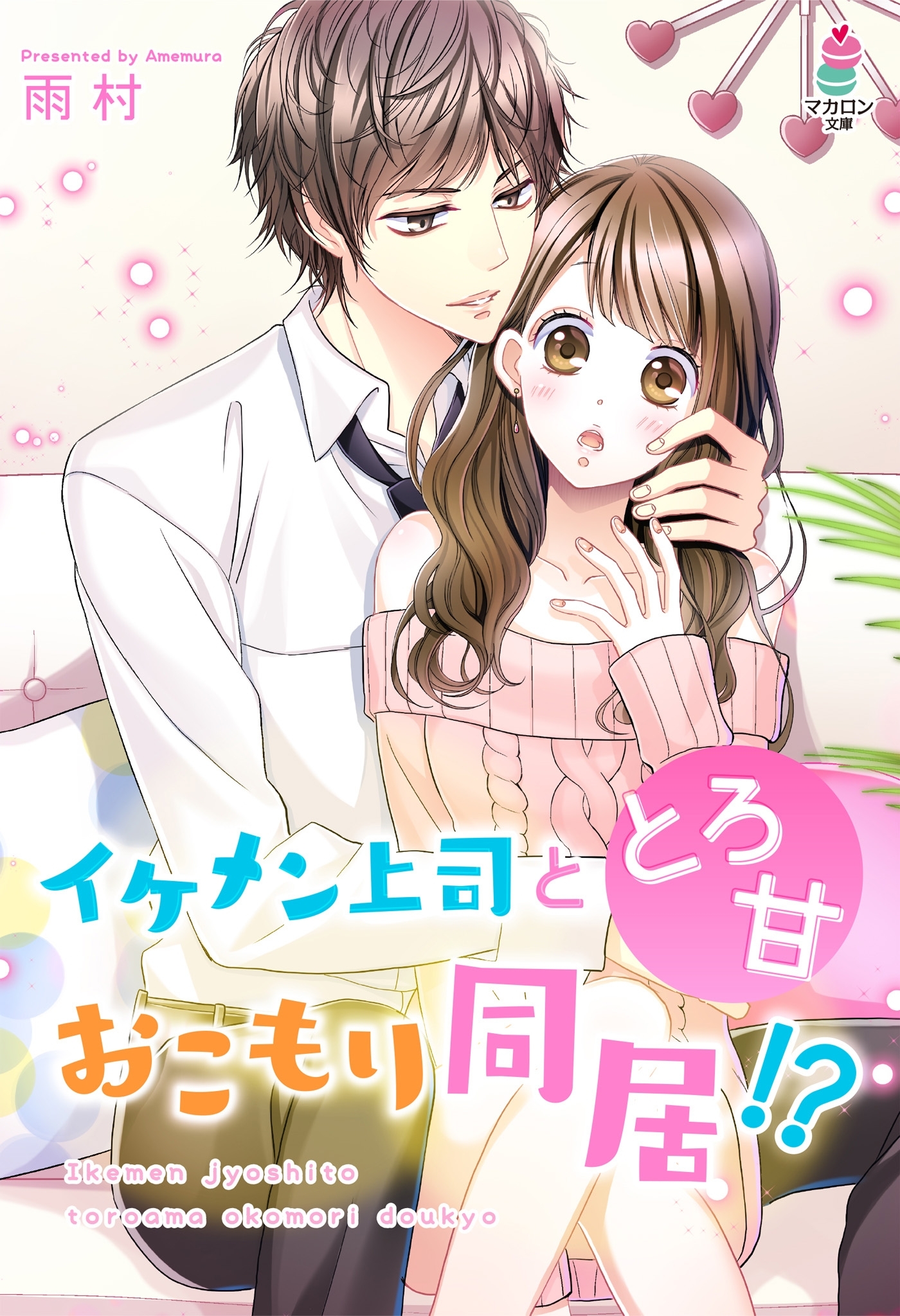 イケメン上司ととろ甘おこもり同居！？