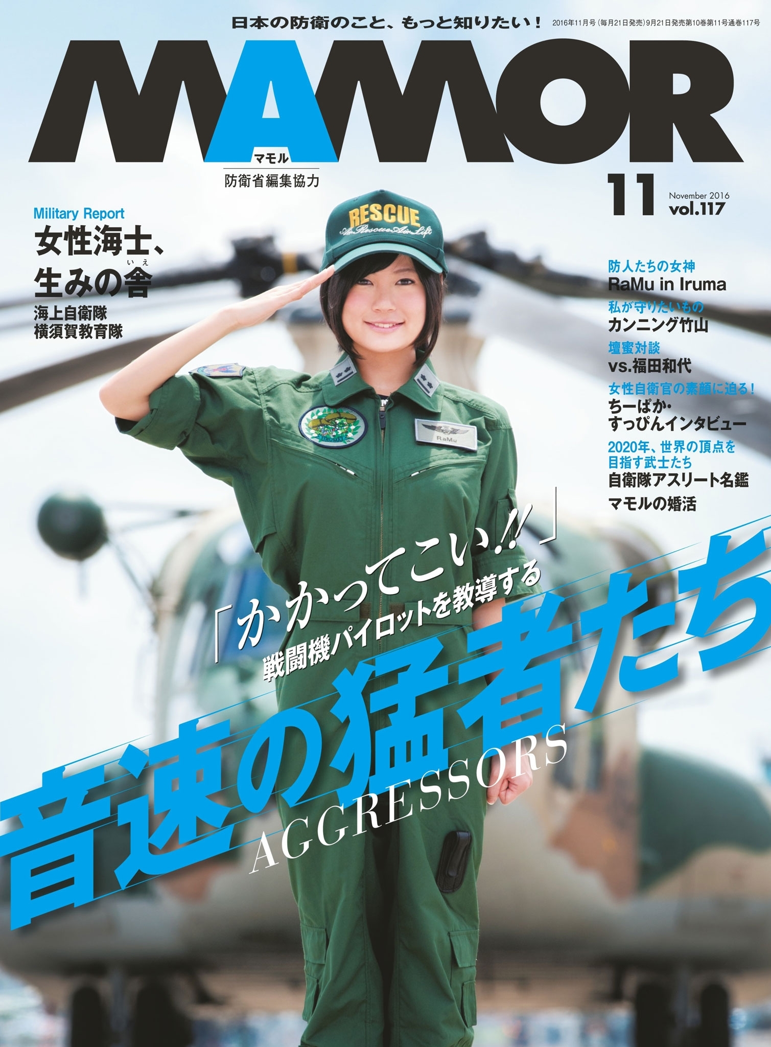 ＭＡＭＯＲ　2016年11月号