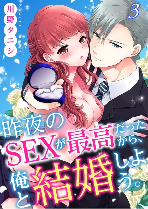 昨夜のSEXが最高だったから､俺と結婚しよう｡