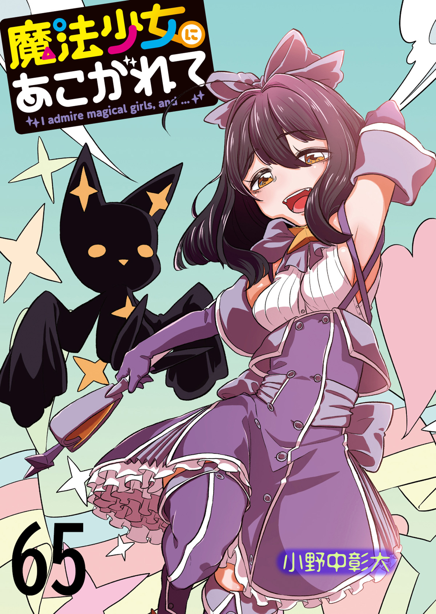 魔法少女にあこがれて 【連載版】６５