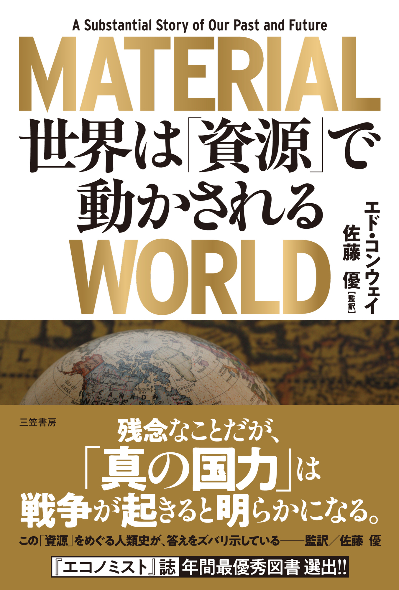 ＭＡＴＥＲＩＡＬ　ＷＯＲＬＤ　世界は「資源」で動かされる