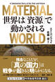 MATERIAL WORLD 世界は「資源」で動かされる