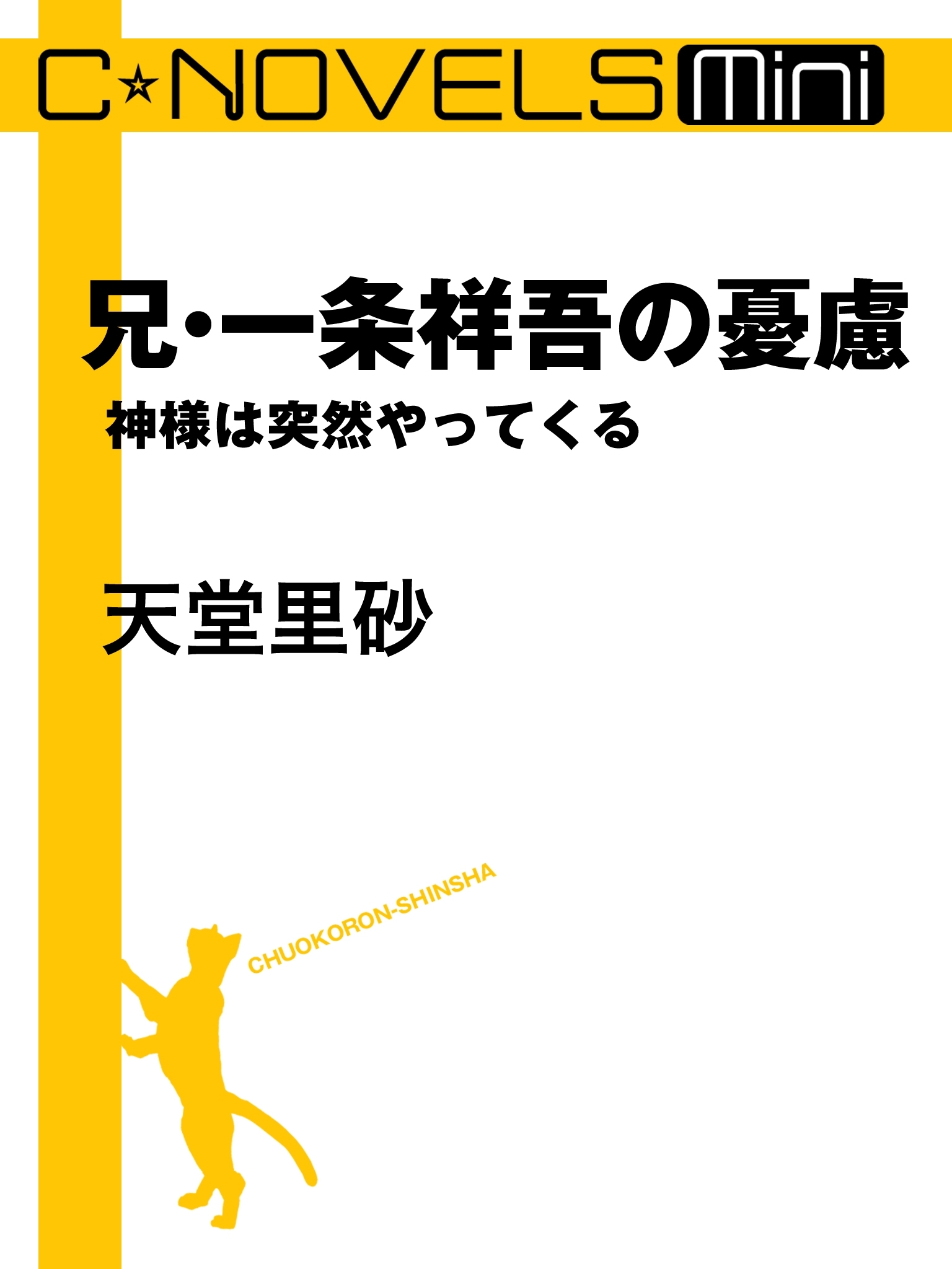C★NOVELS Mini　兄・一条祥吾の憂慮　神様は突然やってくる
